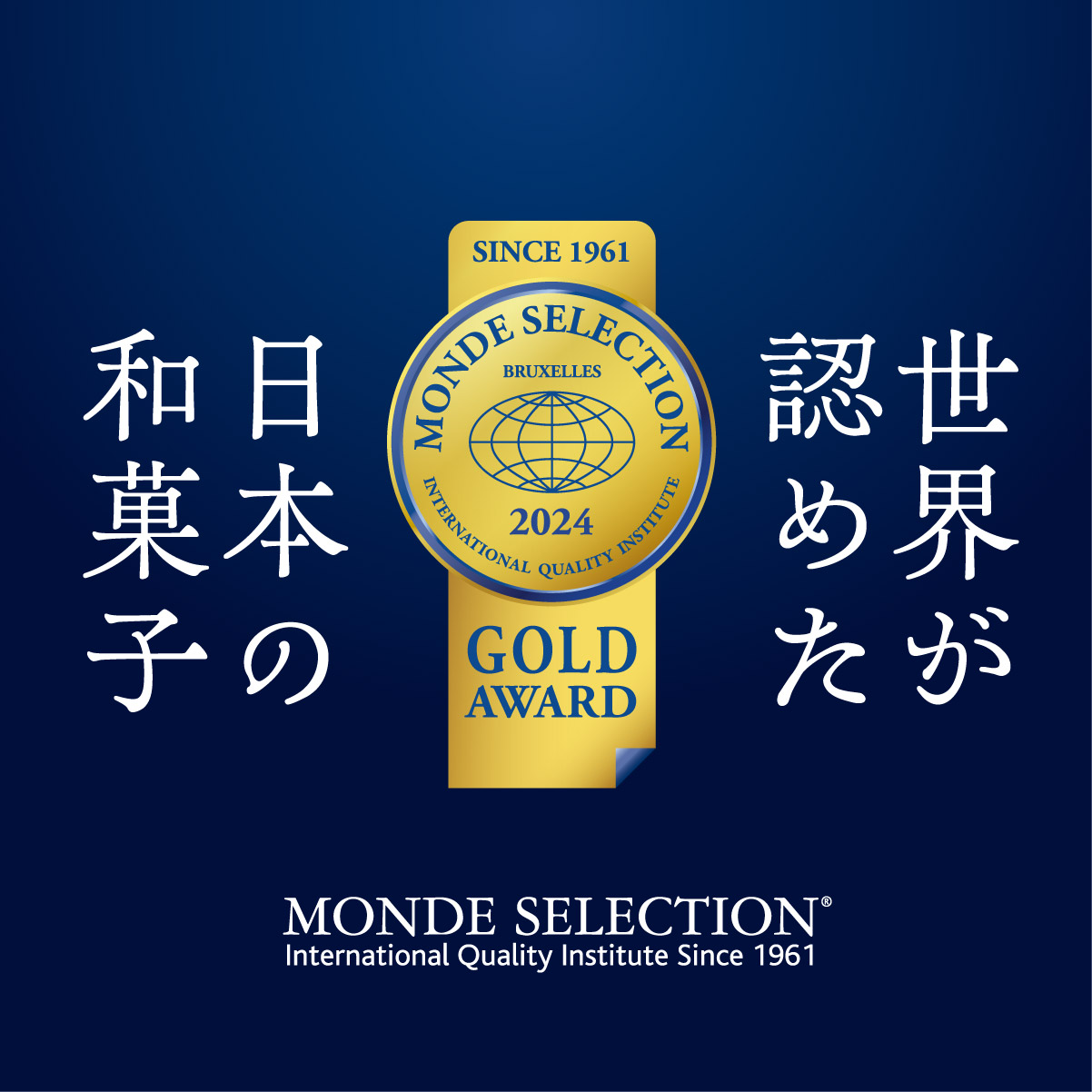 世界が認めた利休のお菓子